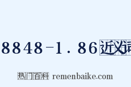 8848-1.86近义词是什么意思的图片
